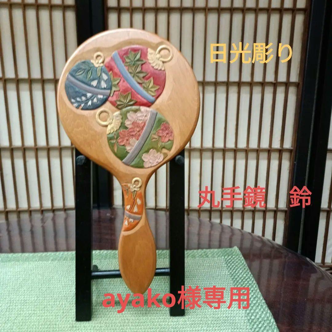 日光彫り丸手鏡　鈴　+フクロウペン皿２点専用