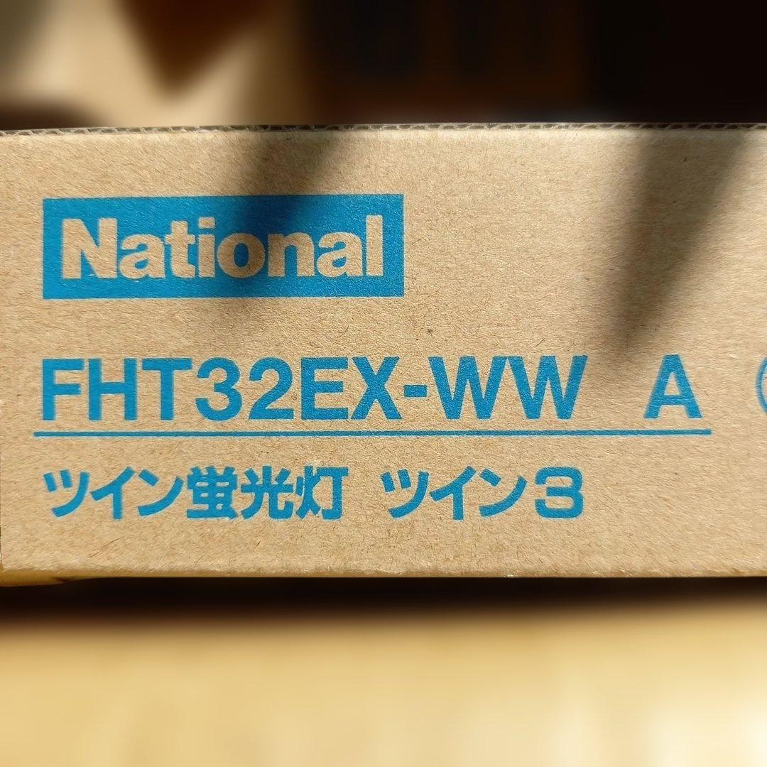 ナショ　FHT32EX-WW A ツイン蛍光灯 32ワット　13本セット