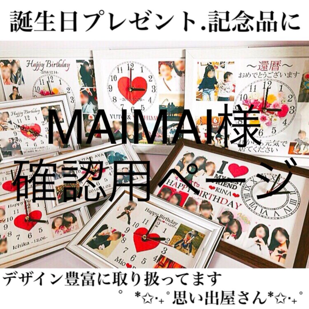 MAIMAI様確認用ページ❤︎名入れオーダーメイド時計