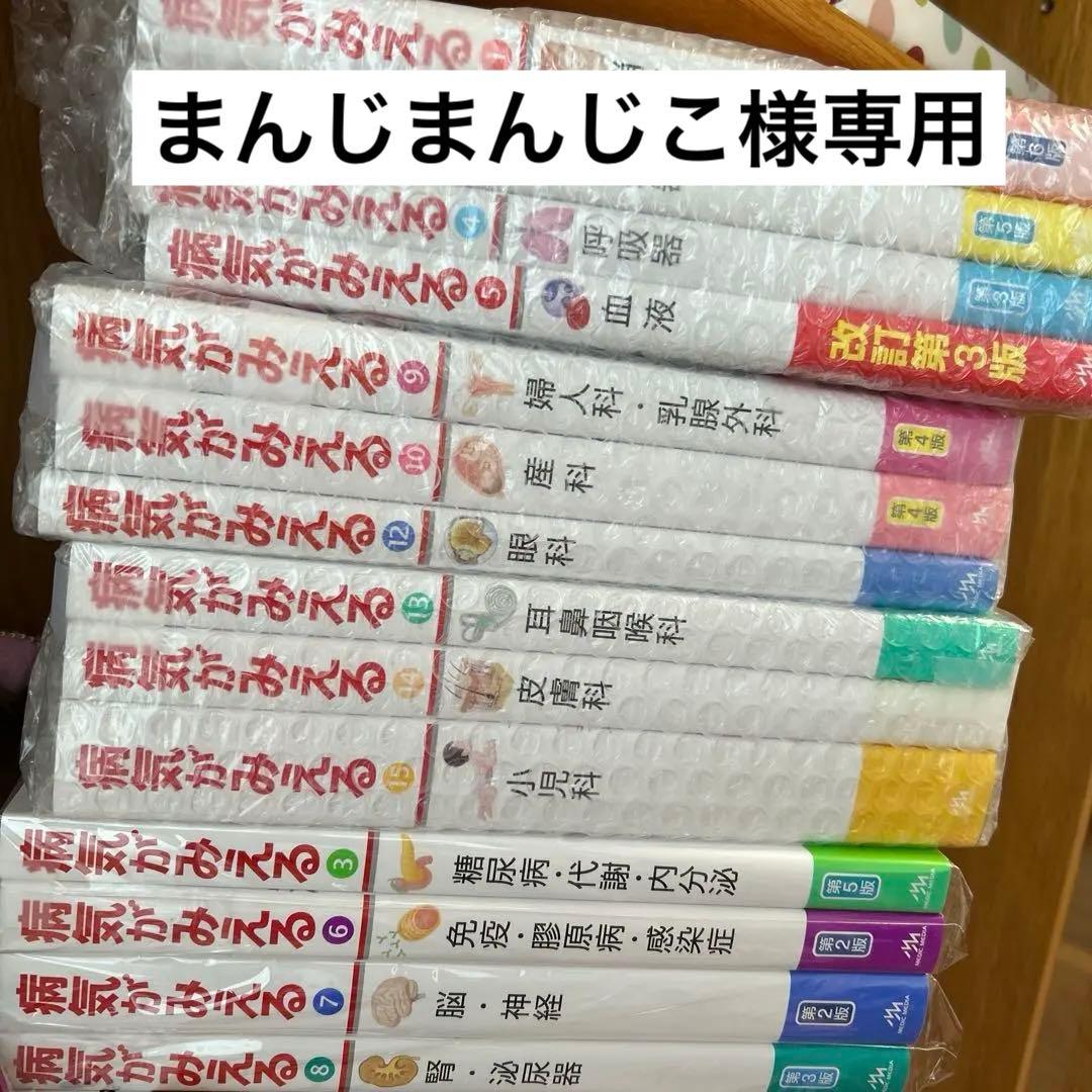 まんじまんじこ　病気がみえる14冊セット