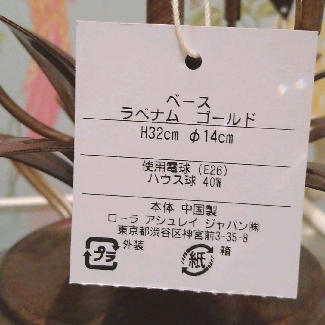 ◇　ローラアシュレイ　ランプベース　ラベナム　◇