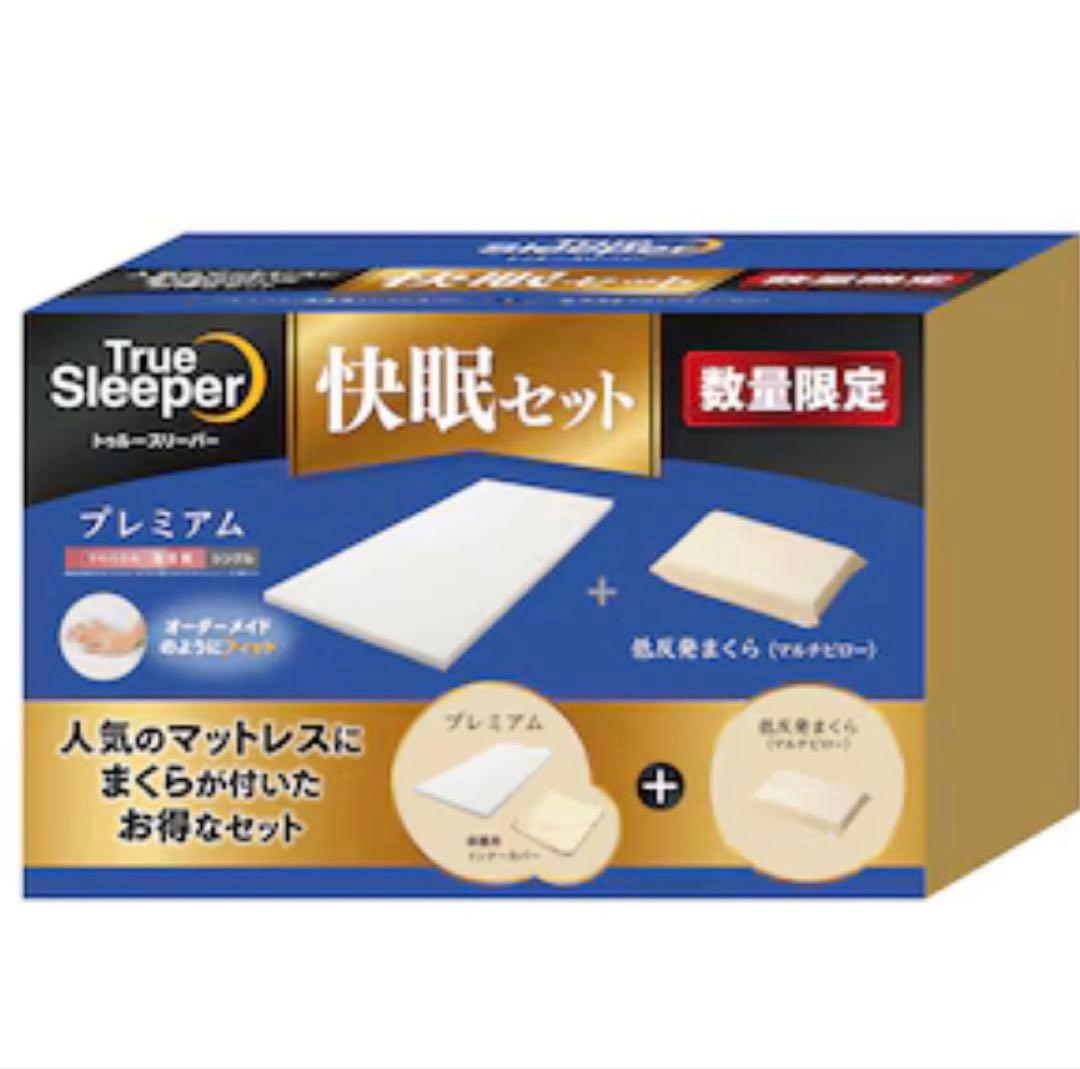 トゥルースリーパープレミアム　シングル　マット+カバー＋低反発枕付き