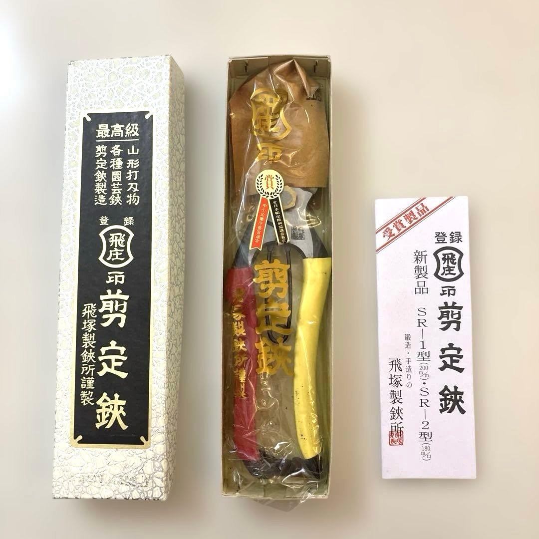 【あめ26】飛庄 SR-1型 剪定鋏 200mm