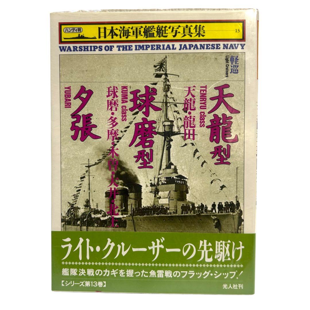 レア 日本海軍艦艇写真集 ハンディ版 1〜21巻 12巻のみ欠品 光人社