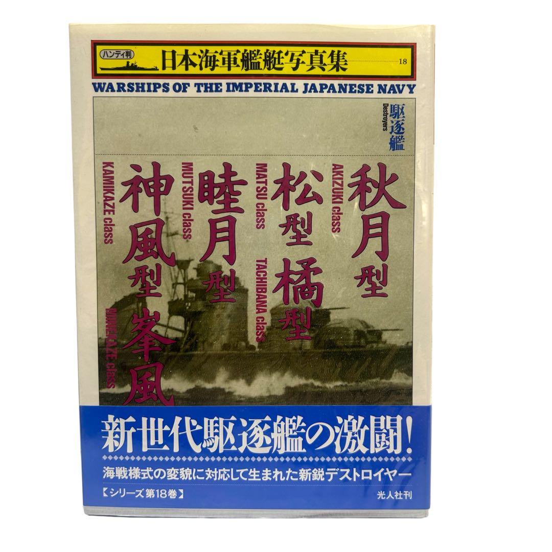 レア 日本海軍艦艇写真集 ハンディ版 1〜21巻 12巻のみ欠品 光人社
