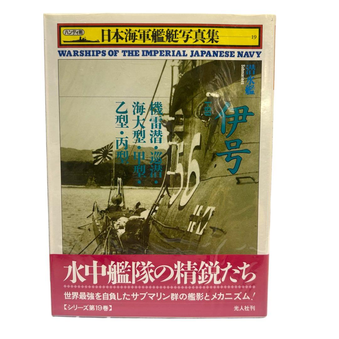 レア 日本海軍艦艇写真集 ハンディ版 1〜21巻 12巻のみ欠品 光人社