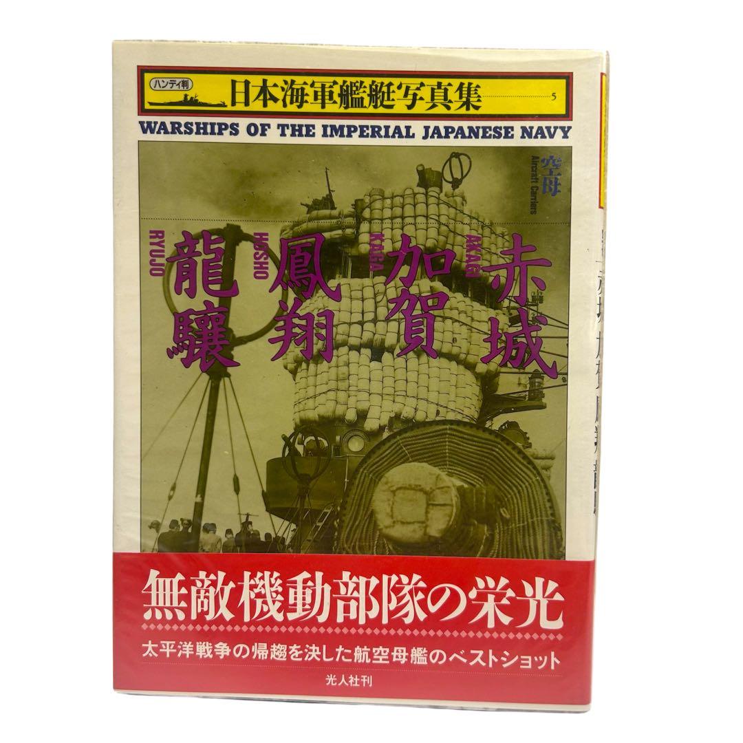 レア 日本海軍艦艇写真集 ハンディ版 1〜21巻 12巻のみ欠品 光人社