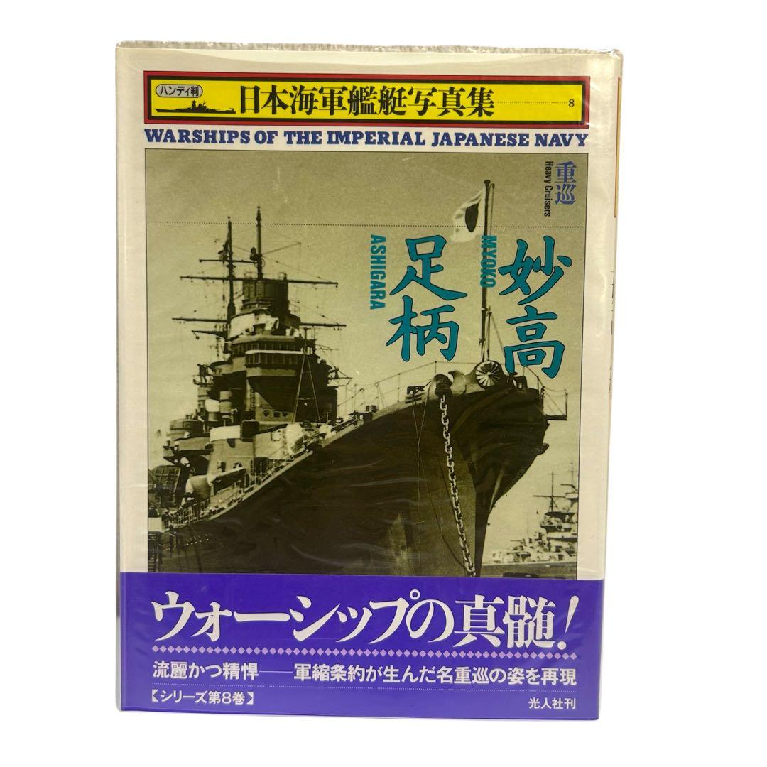 レア 日本海軍艦艇写真集 ハンディ版 1〜21巻 12巻のみ欠品 光人社