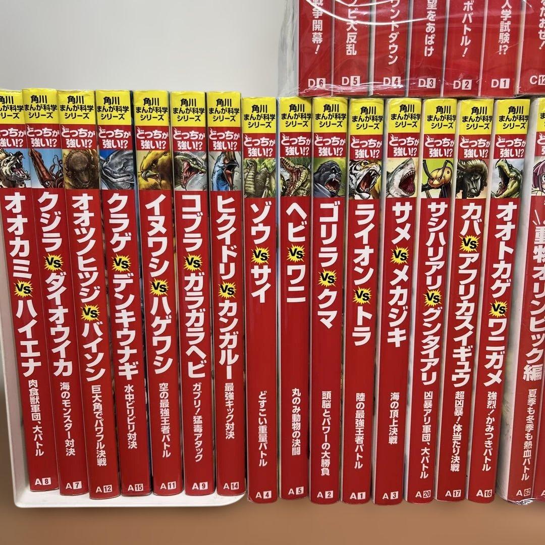 かきさんさま専用　角川まんが科学シリーズ どっちが強い？！ 45巻セット