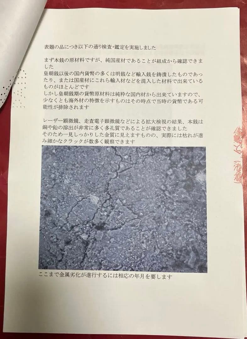 和同開珎　鑑定書付き
