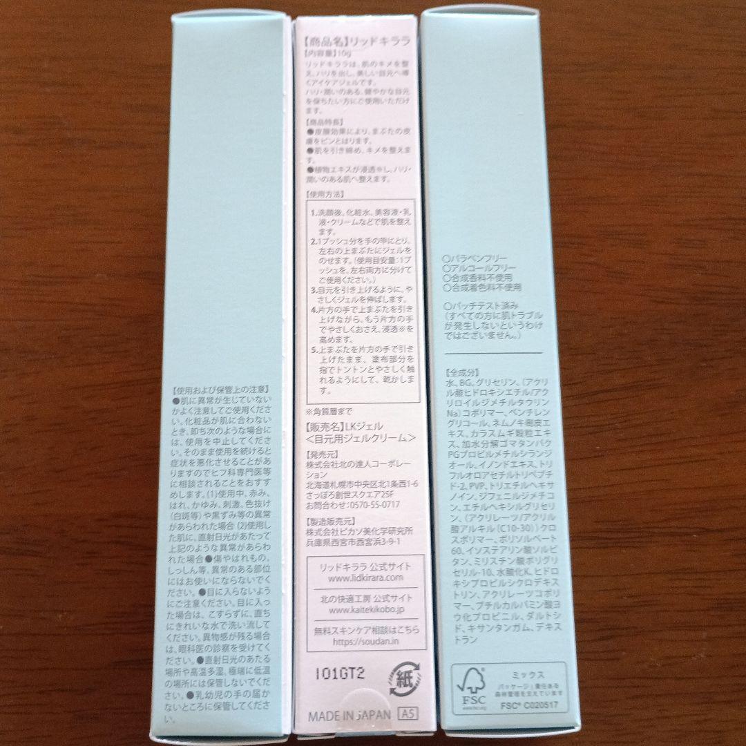 LID KIRARA リッドキララ アイケアジェル 10g　3個