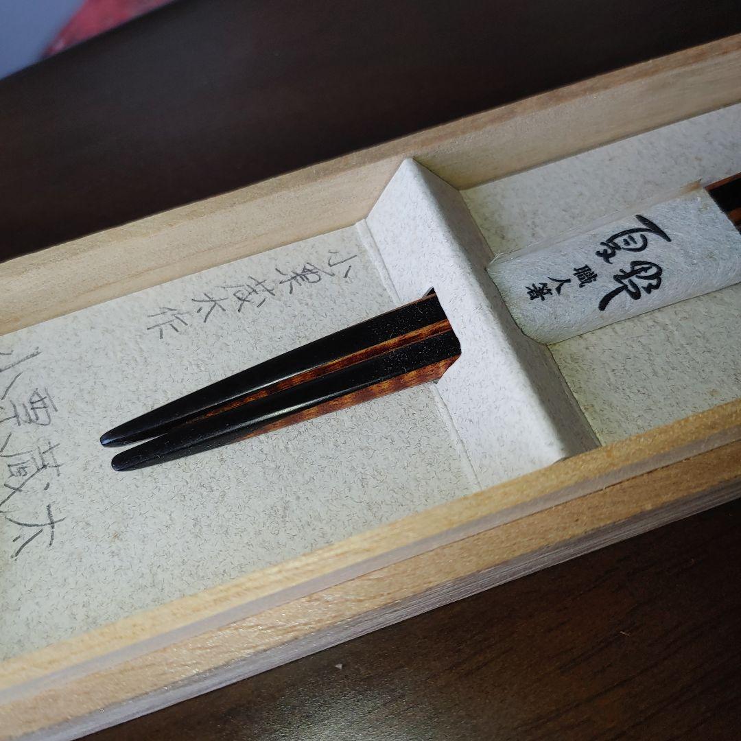 夏野　箸　小栗蔵太作　栃.黒檀