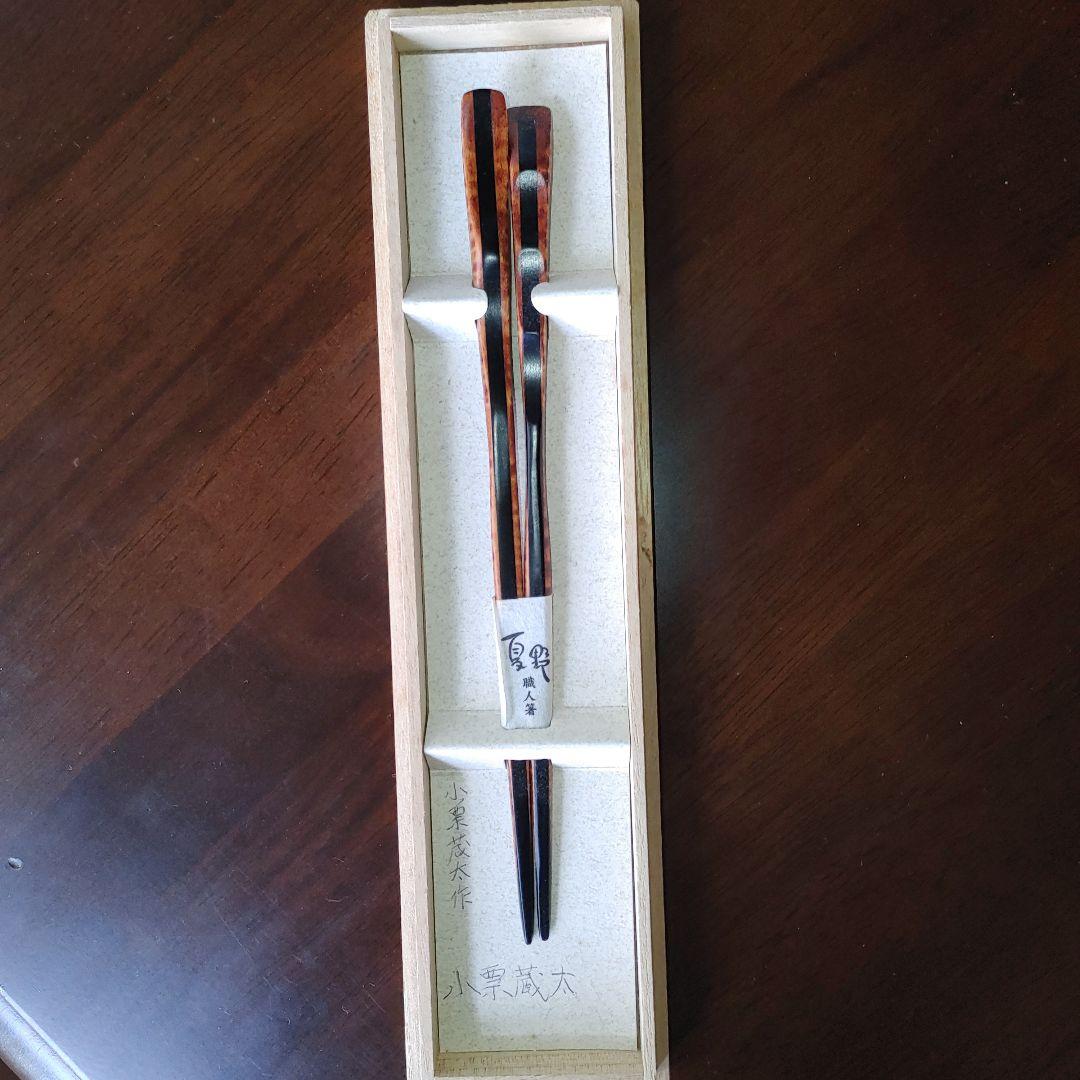 夏野　箸　小栗蔵太作　栃.黒檀