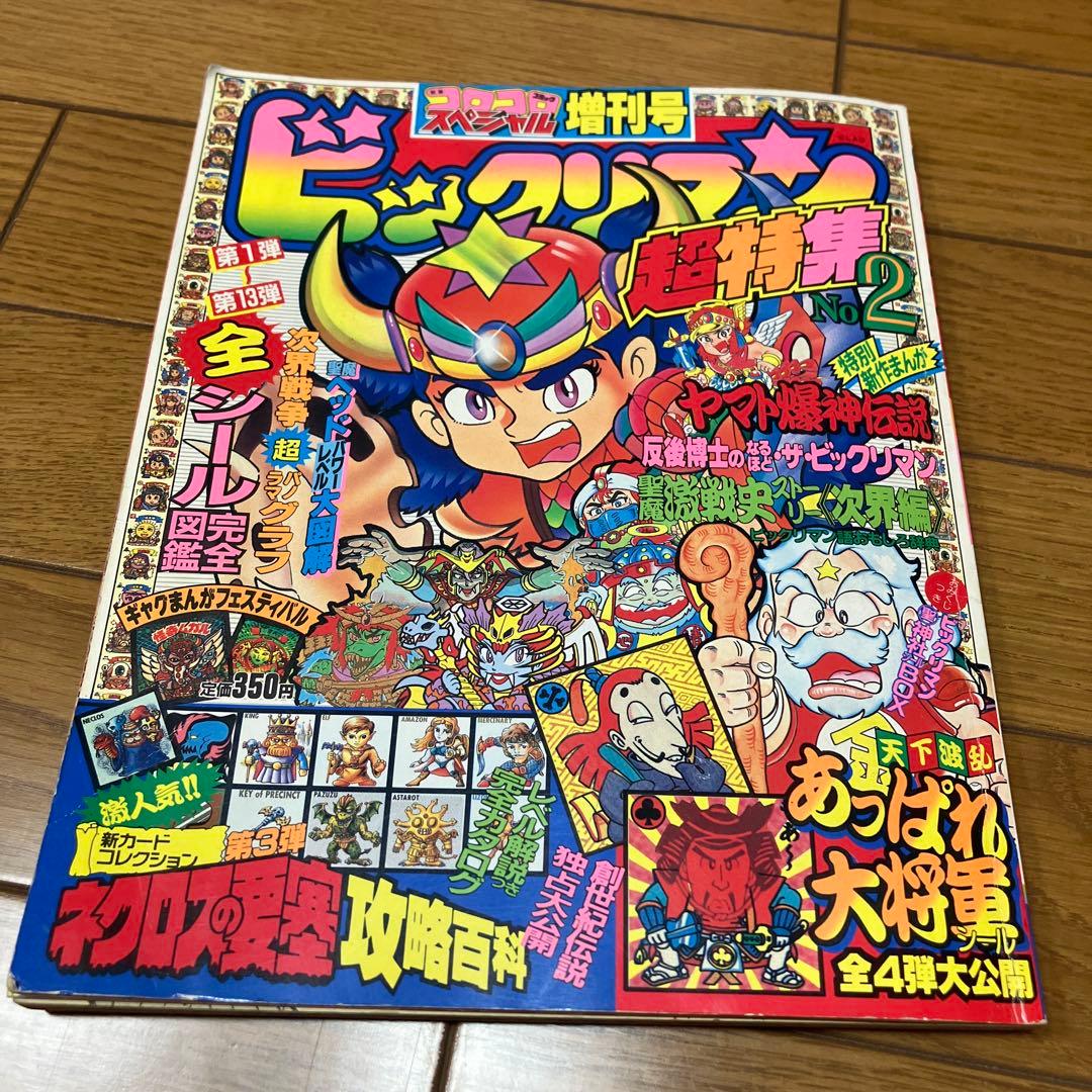 ビックリマン　超特集　コロコロコミックスペシャル　増刊号　全キャラ完全図鑑