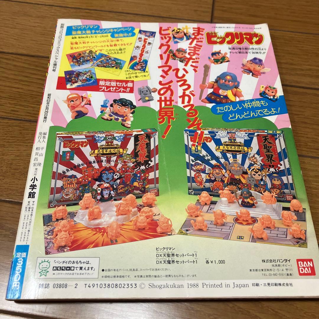 ビックリマン　超特集　コロコロコミックスペシャル　増刊号　全キャラ完全図鑑