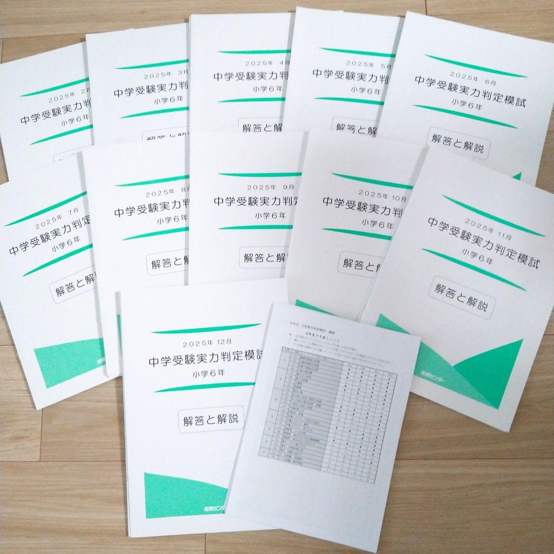 能開センター 2025年小学校6年生 実力判定模試 1年分