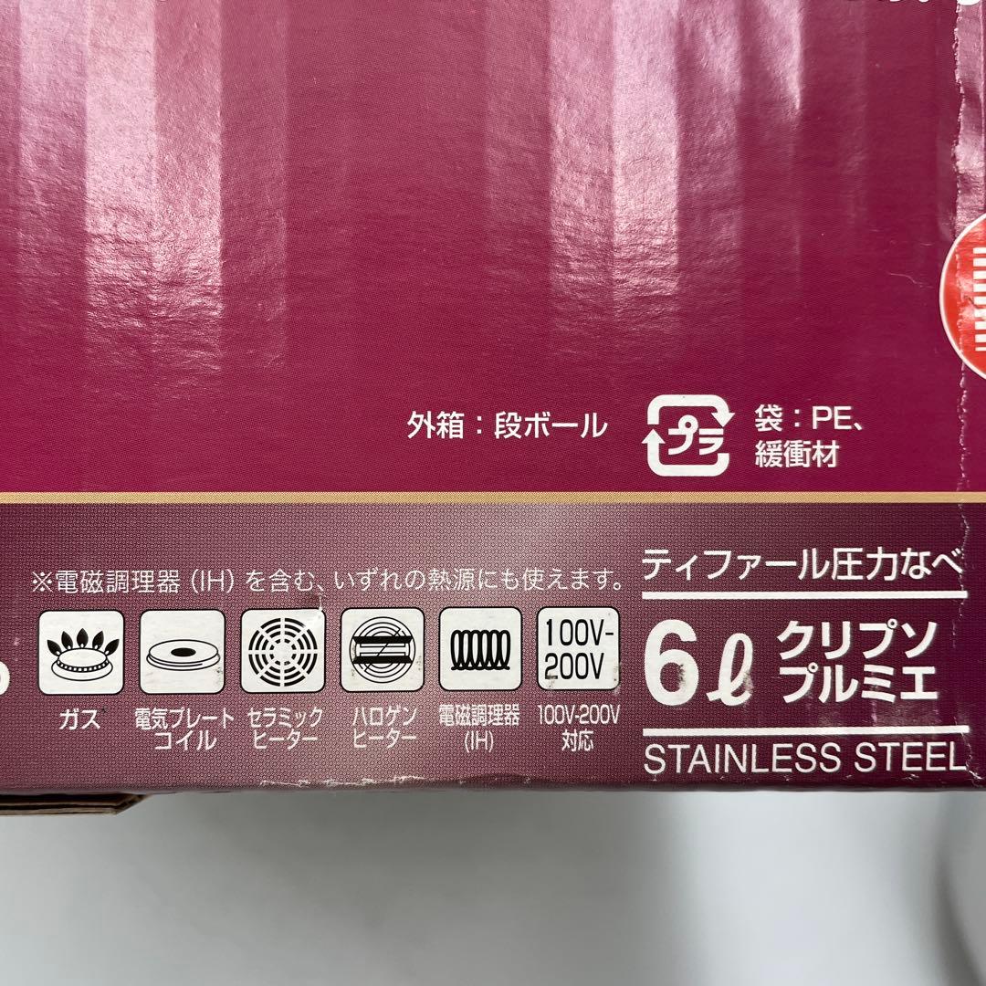 美品 T-fal 圧力鍋 クリプソ プルミエ 6L ワンタッチ開閉