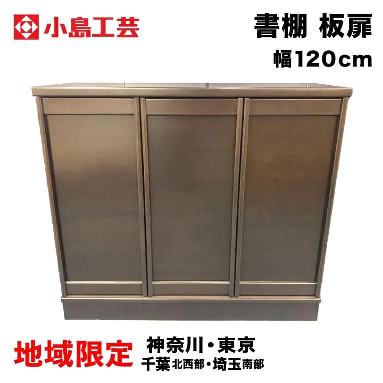 小島工芸　ベーシックボードシリーズ　書棚　幅120cm　開戸タイプ　板扉