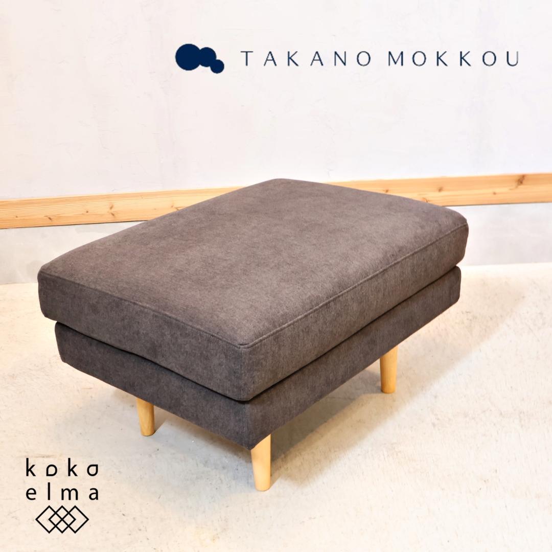TAKANO MOKKOU 高野木工 LEO オットマン オーク スツール 足置
