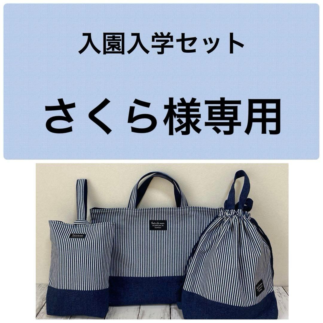 さくら 男の子 入園入学セット ハンドメイド