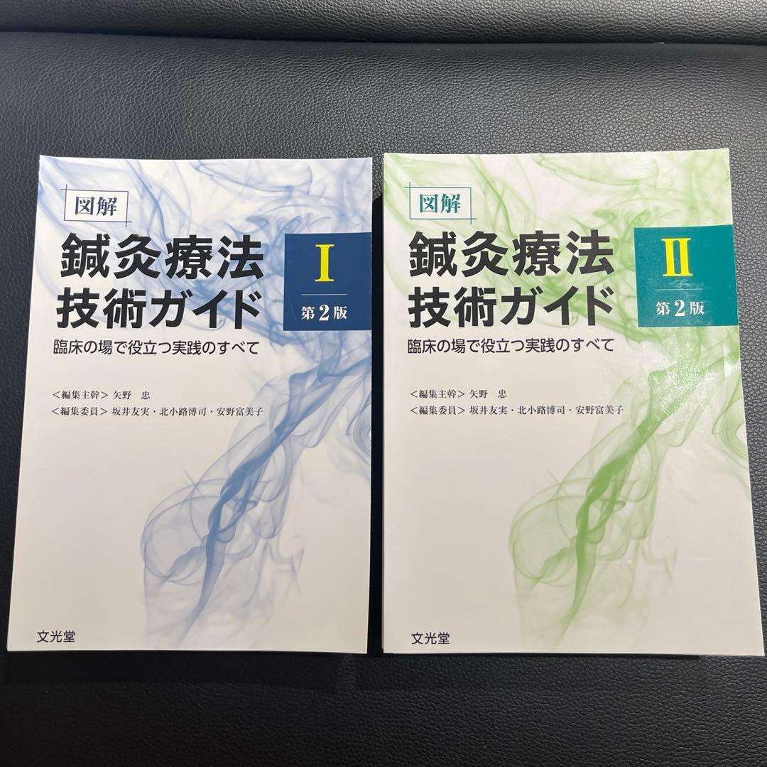 【裁断済み】鍼灸療法技術ガイド 第2版 セット