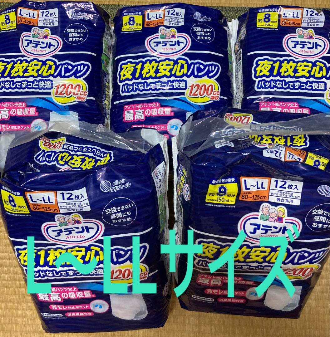 新品　未使用　アテント 夜1枚安心パンツ L〜LL 12枚入　５袋