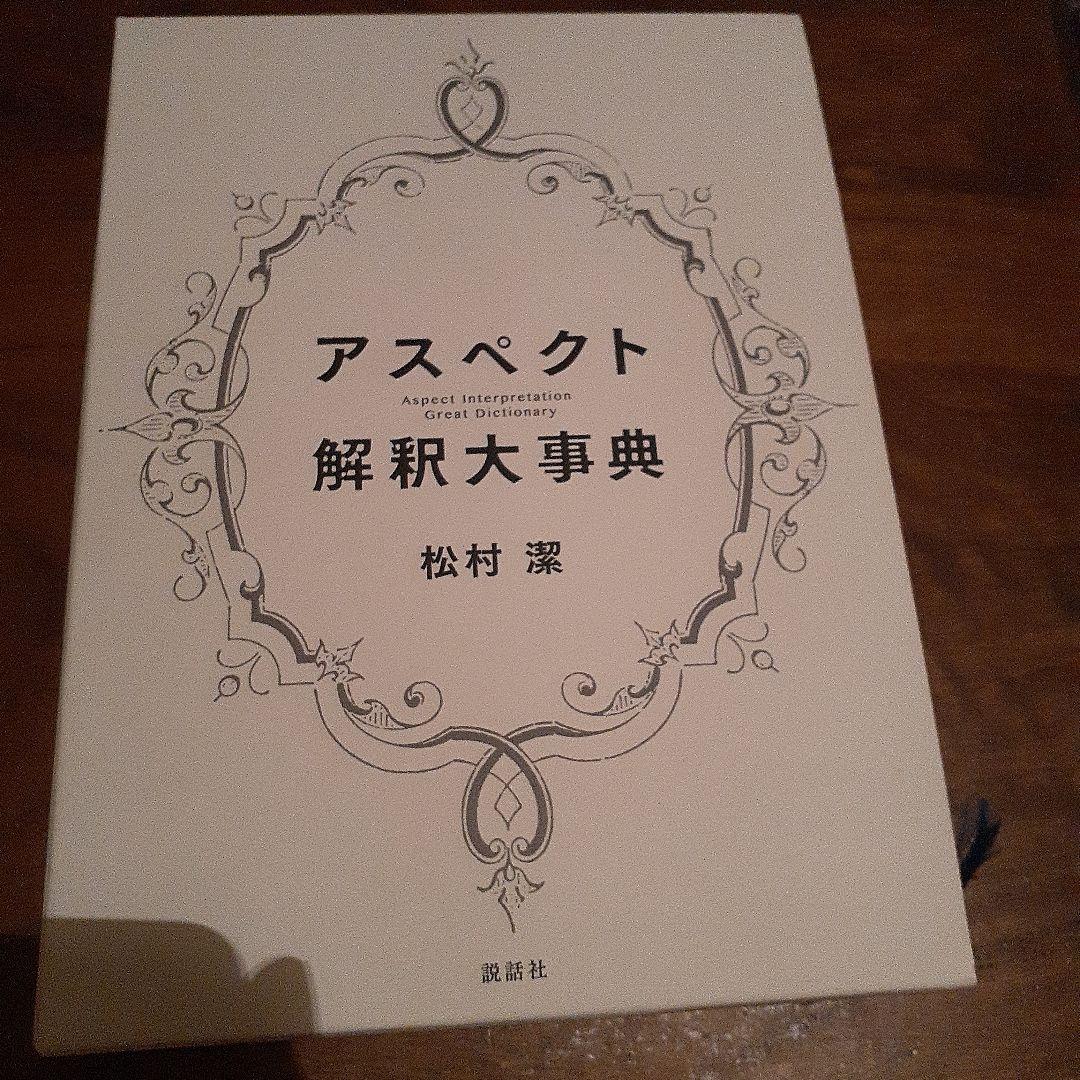 kansya.　　アスペクト解釈大事典&タロットの神秘&タロット解釈大事典