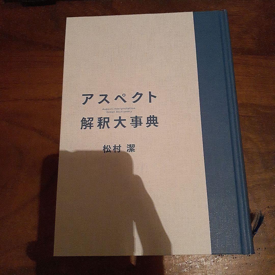 kansya.　　アスペクト解釈大事典&タロットの神秘&タロット解釈大事典