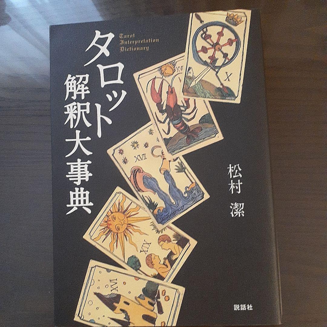 kansya.　　アスペクト解釈大事典&タロットの神秘&タロット解釈大事典