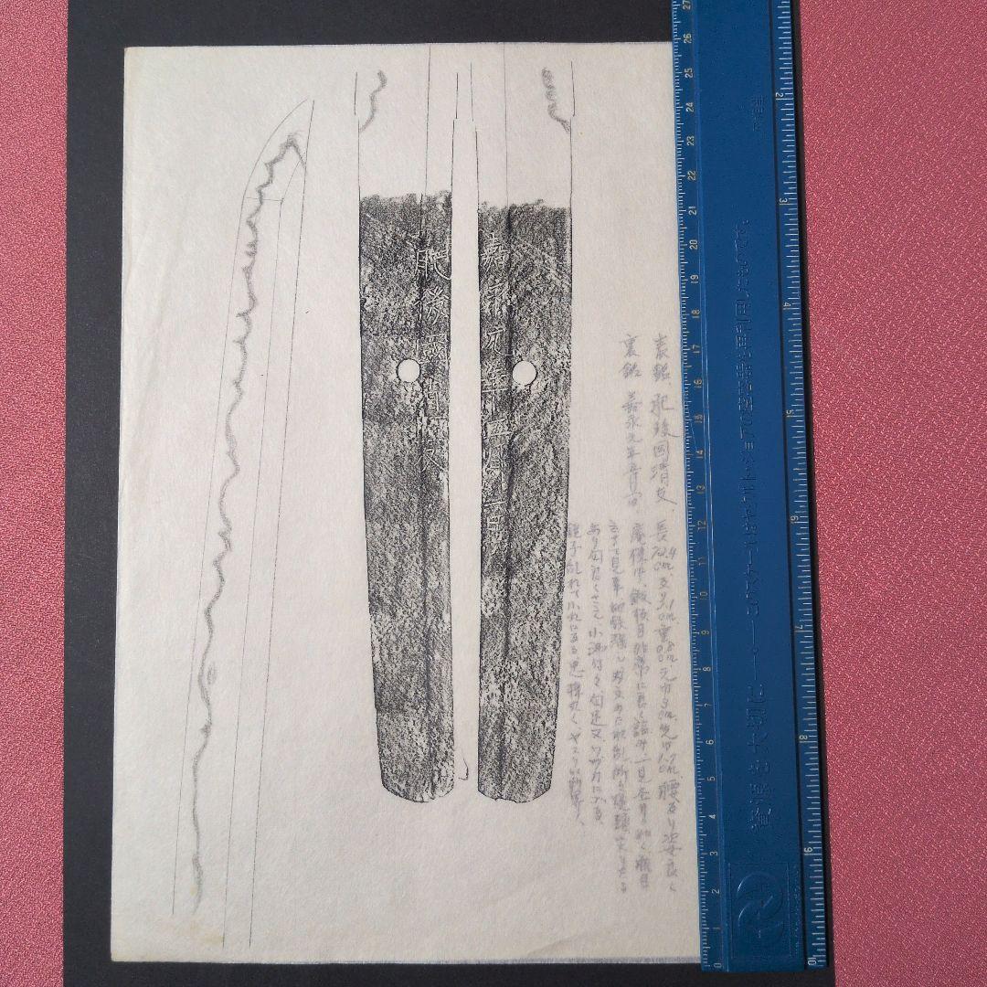 記録・鑑別資料　刀剣押形　押形　部分押形　『肥後國清友』？　嘉永　茎　銘　刃文