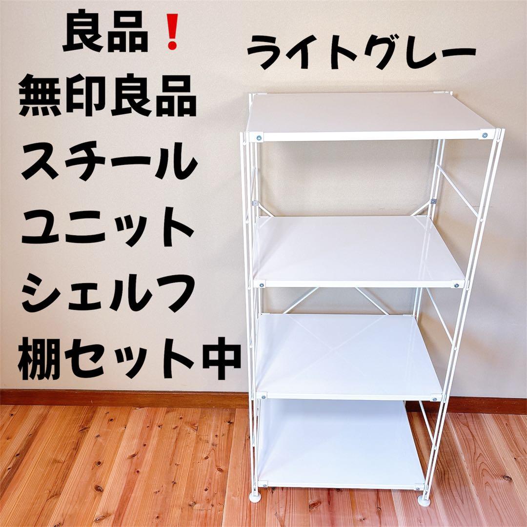 【良品】 無印良品 スチールユニットシェルフ スチール棚セット 中 ライトグレー