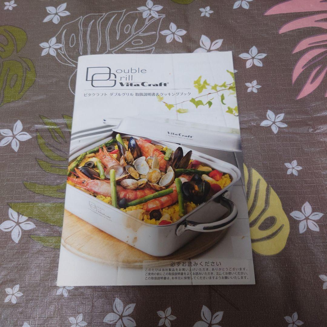 ビタクラフト　ダブルグリル　vita　craft