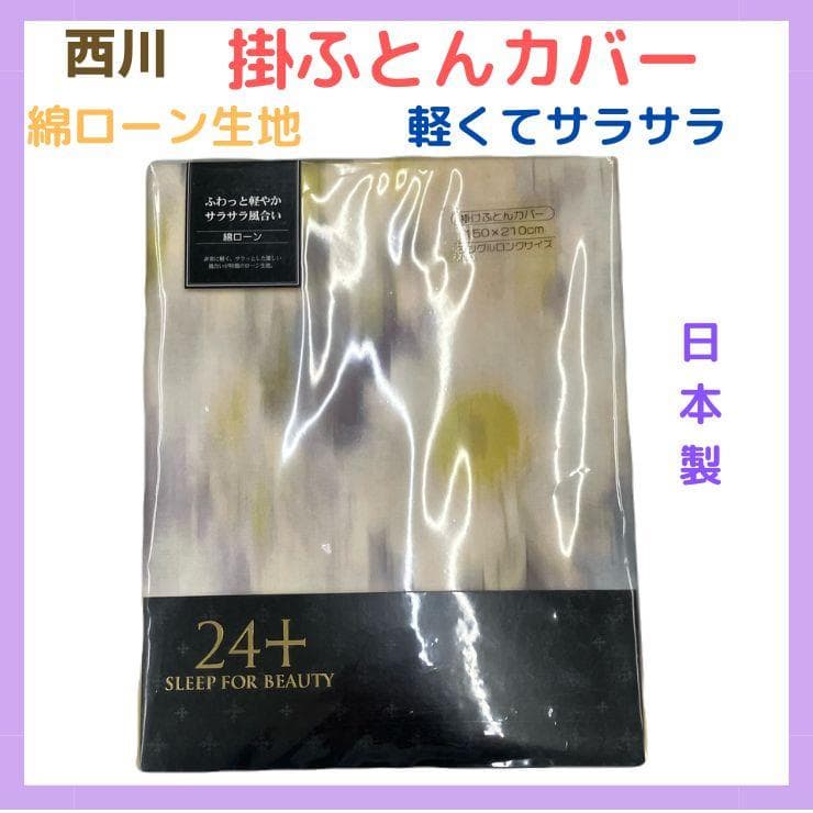 １７.　掛ふとんカバー　西川　２４＋　綿ローン　綿１００％　日本製
