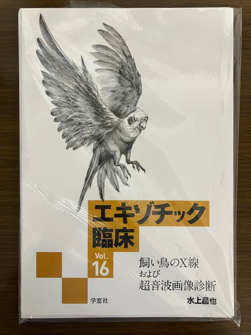 【裁断済】エキゾチック臨床 Vol.16 飼い鳥のX線および超音波画像診断
