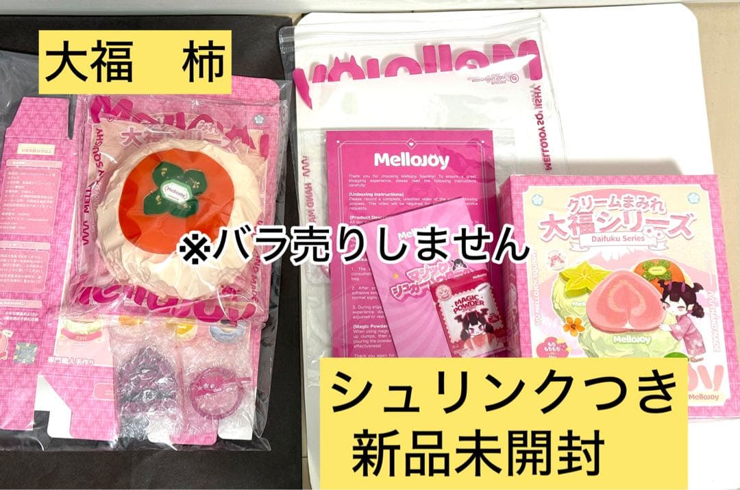 s*。様 メロジョイ　大福　新品未開封➕柿　Mellojoy