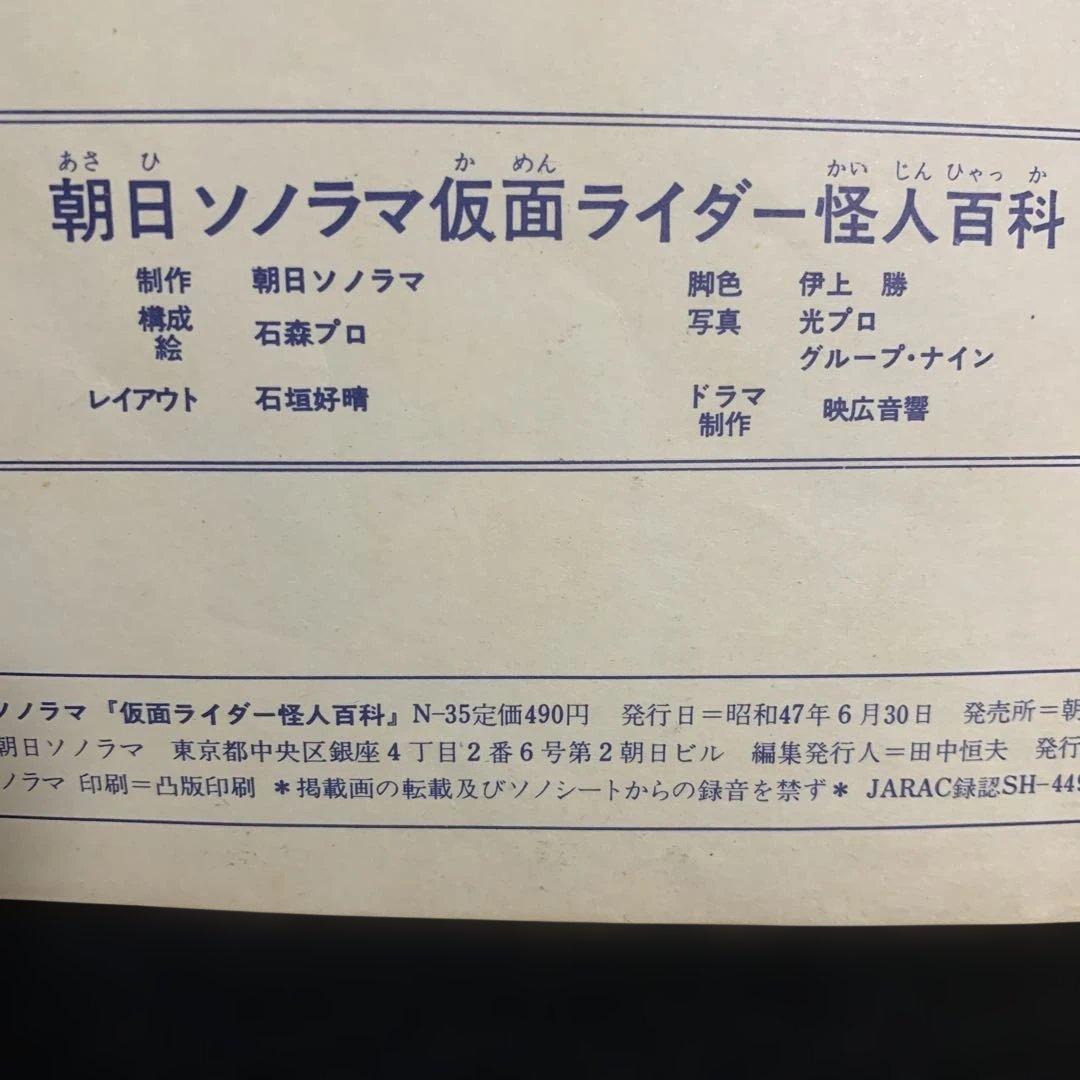 仮面ライダー怪人百科 朝日ソノラマ