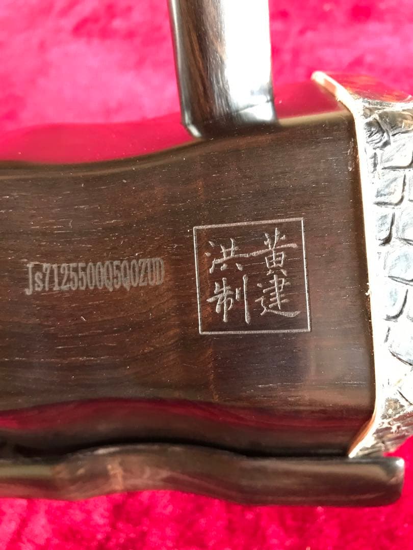 Sun専用.格安・二胡★上級黒檀★黄建洪製作★十年保証★二胡必需品セット