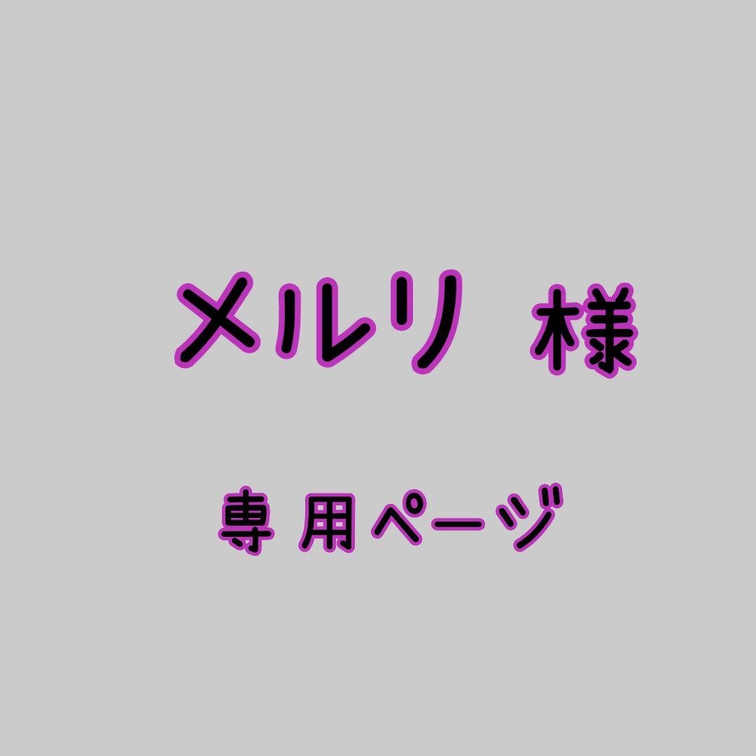 メルリ様➰️専用ページ