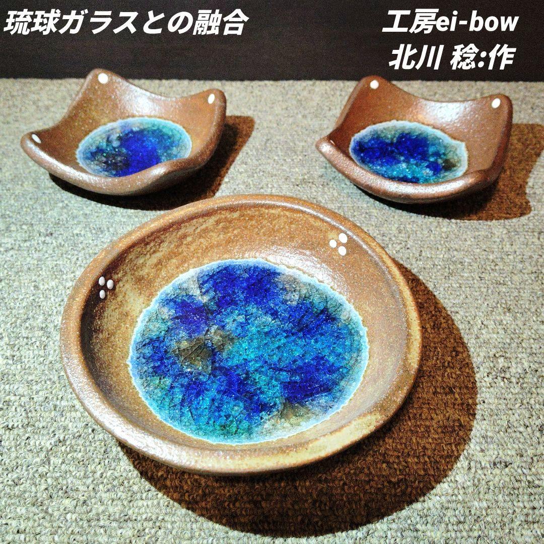 未使用 沖縄やちむん 【工房:ei-bow】 北川 稔:作 丸皿・角小皿