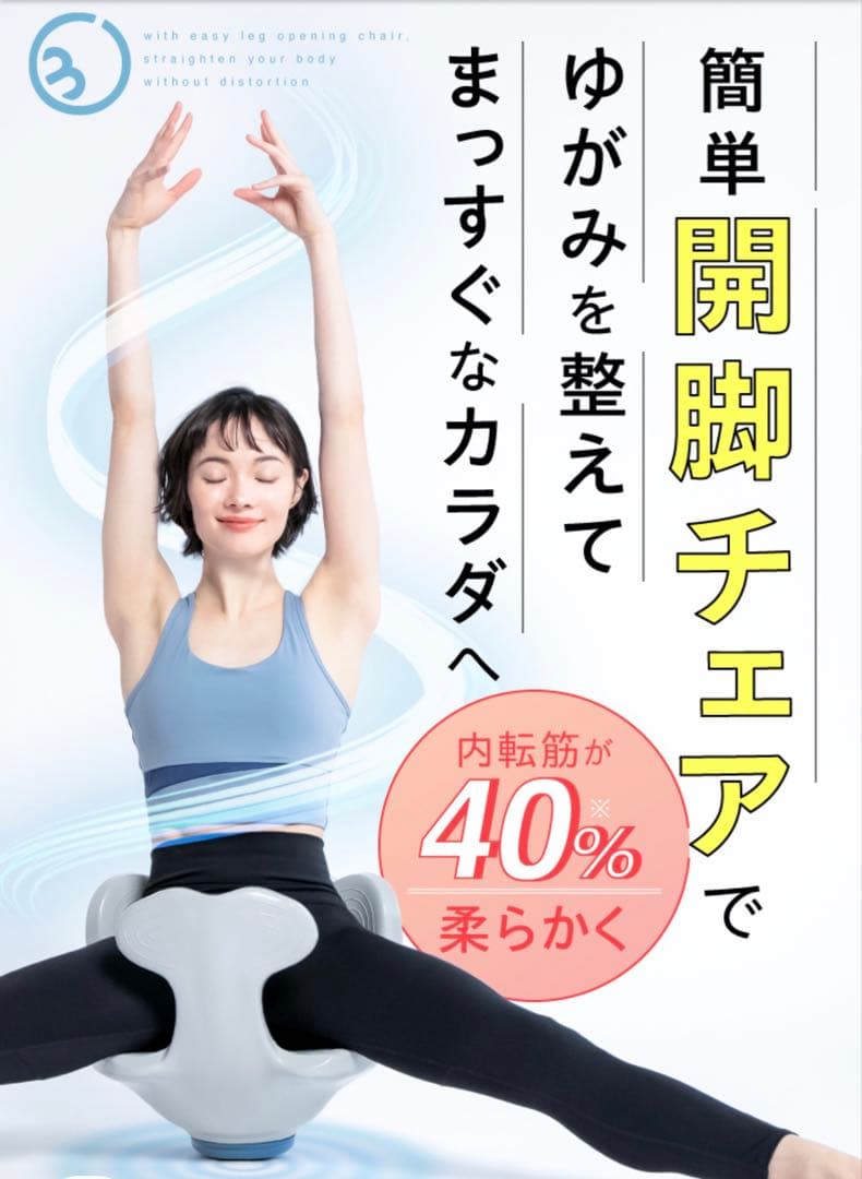 ヨガ バランス開脚チェア