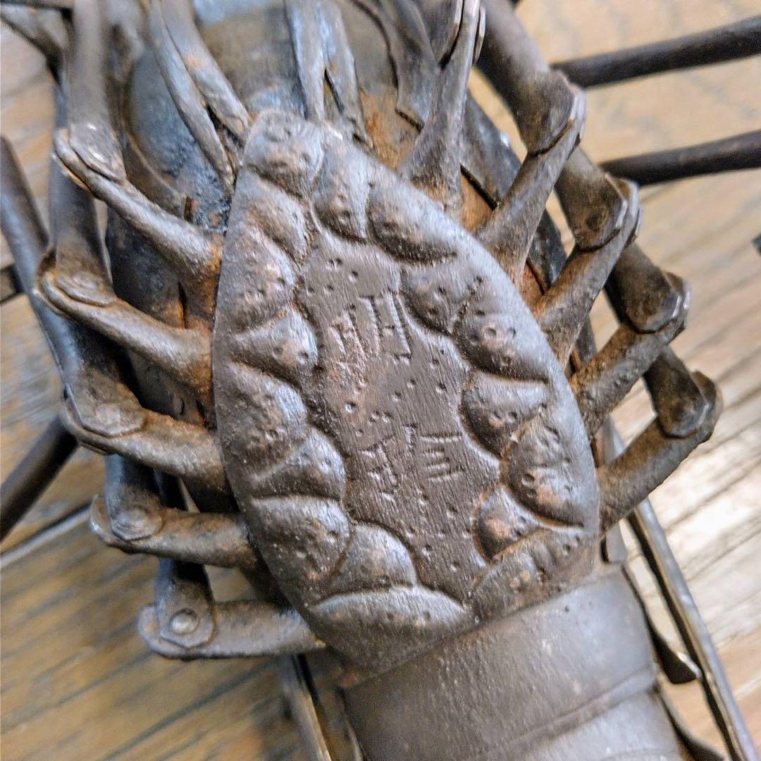 【明珍　伊勢海老　鉄製　自在置物】