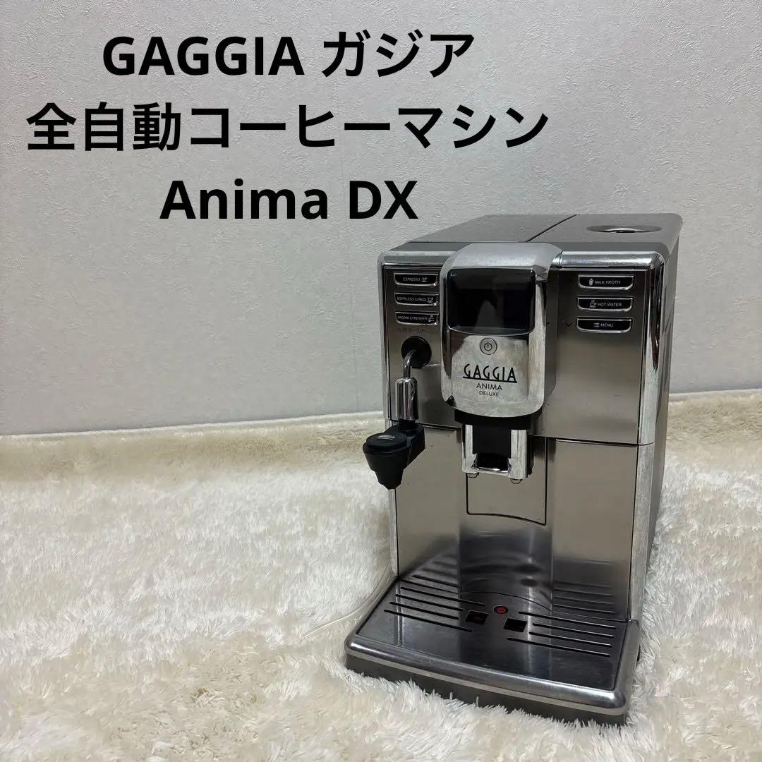 GAGGIA ガジア 全自動コーヒーマシン Anima DX