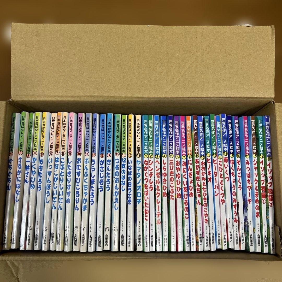 日本昔ばなしアニメ絵本1〜18 世界名作アニメ絵本　1〜20 38冊