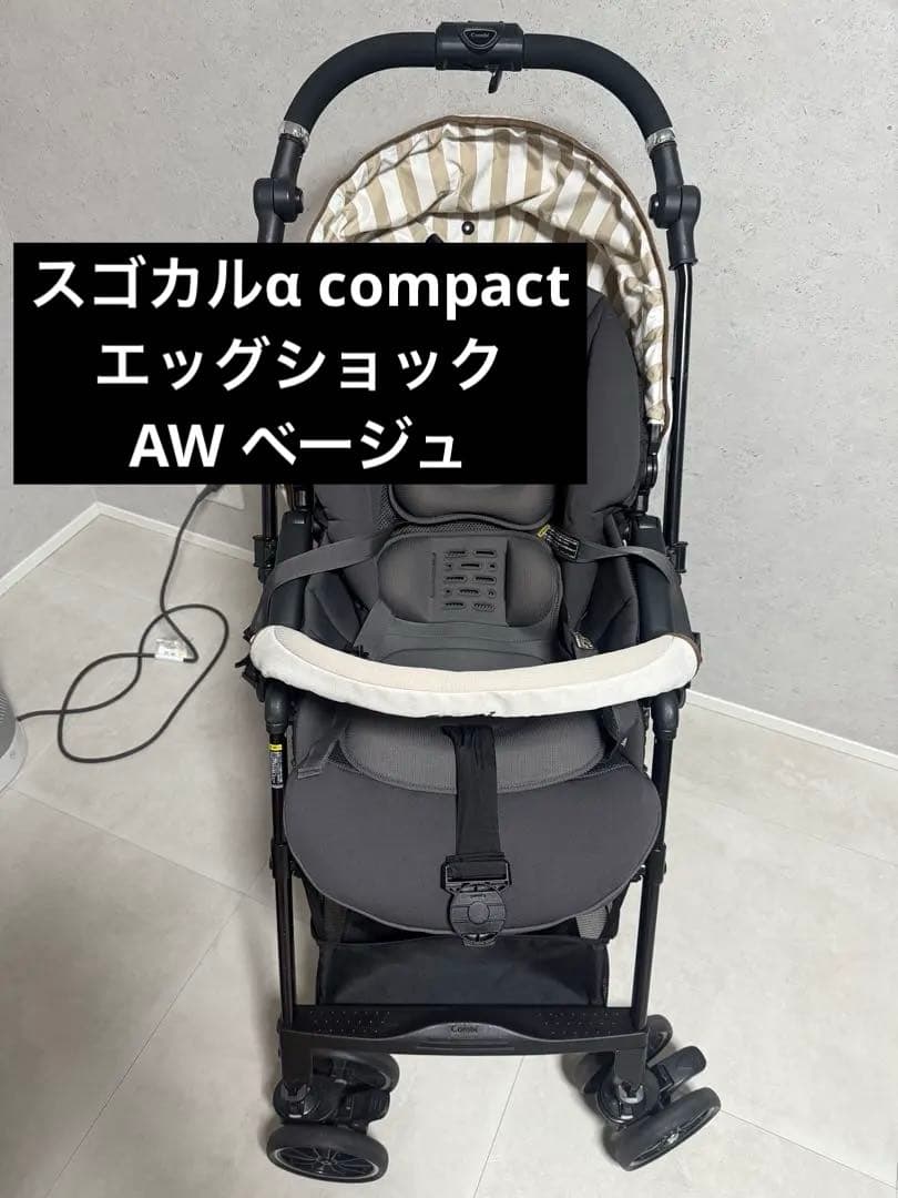 Combi ベビーカー　スゴカルα エッグショック