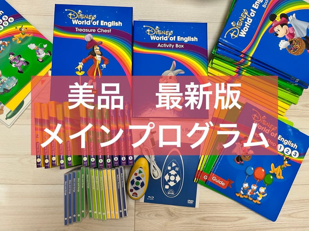 【美品】最新版メインプログラム　Blu-ray　DWE ディズニー英語システム