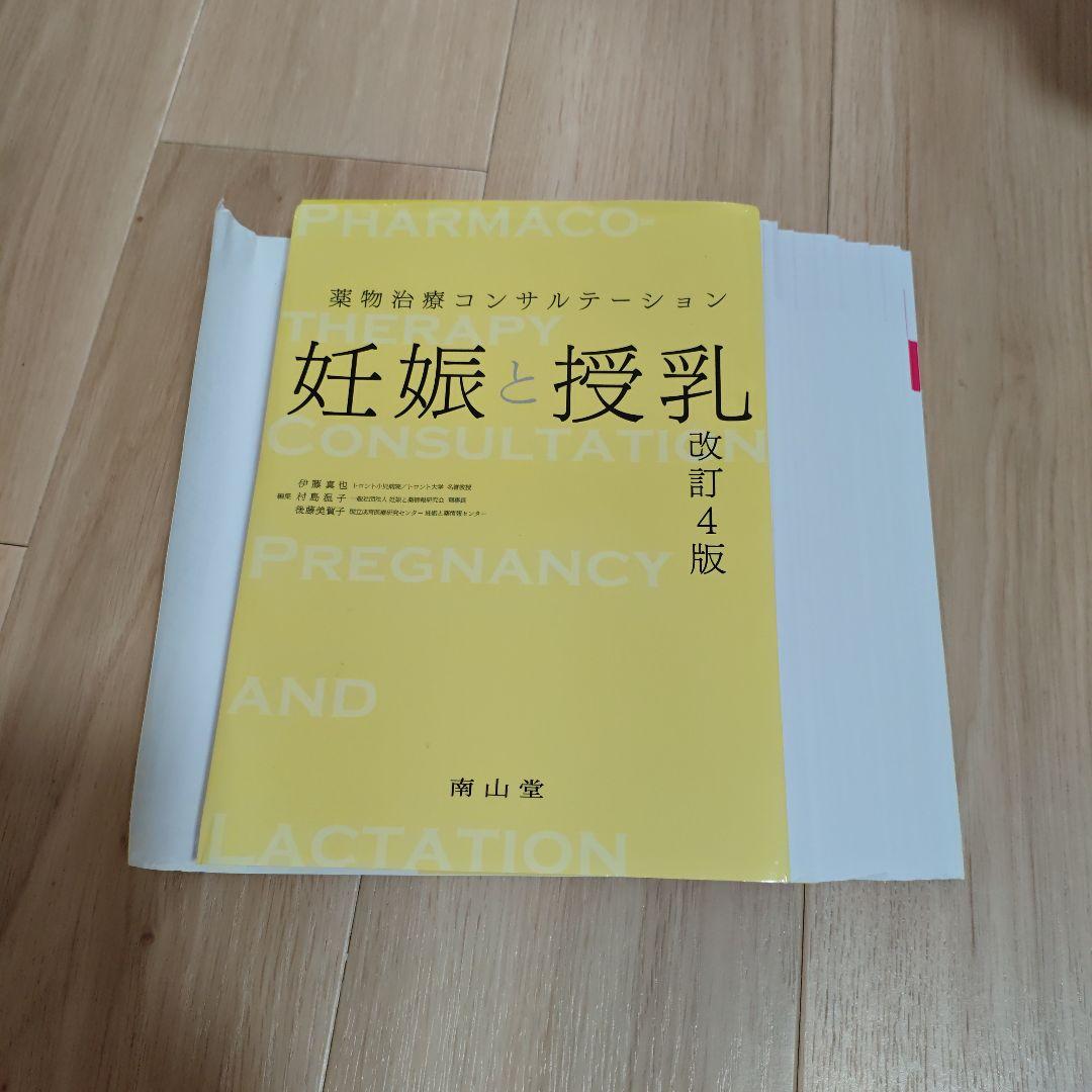 【裁断済】妊娠と授乳 薬物治療コンサルテーション 第4版