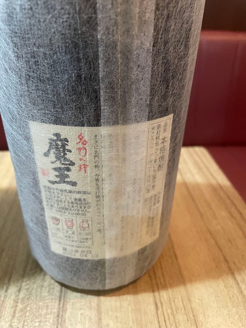 魔王 大魔王 赤兎馬　焼酎セット