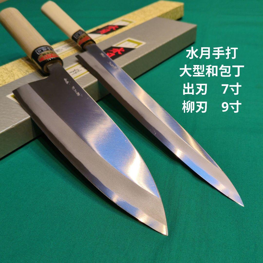 水月手打　大型和包丁２点（出刃7寸210㍉　柳刃9寸270㍉）