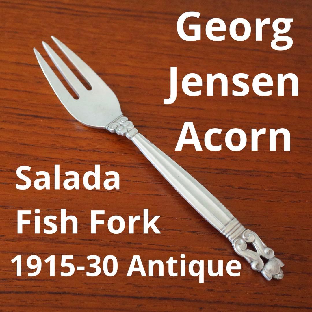 ジョージジェンセンAcornフィッシュフォーク/サラダフォーク/シルバーフォーク
