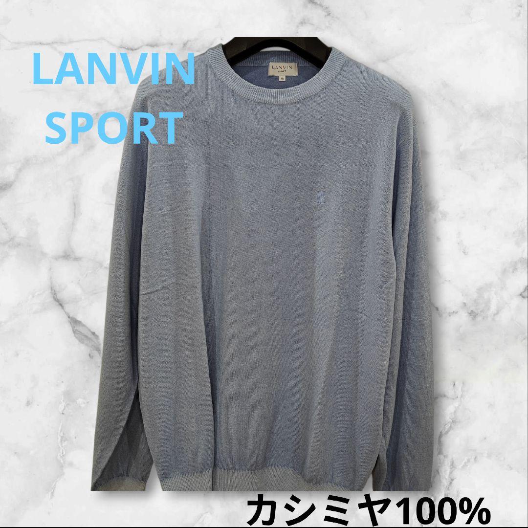 良品極上カシミヤ100% LANVIN SPORT ライトブルー セーター 40